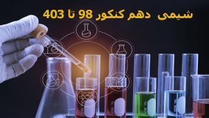 شیمی دهم کنکور 98 تا 403