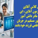 کلاس آنلاین